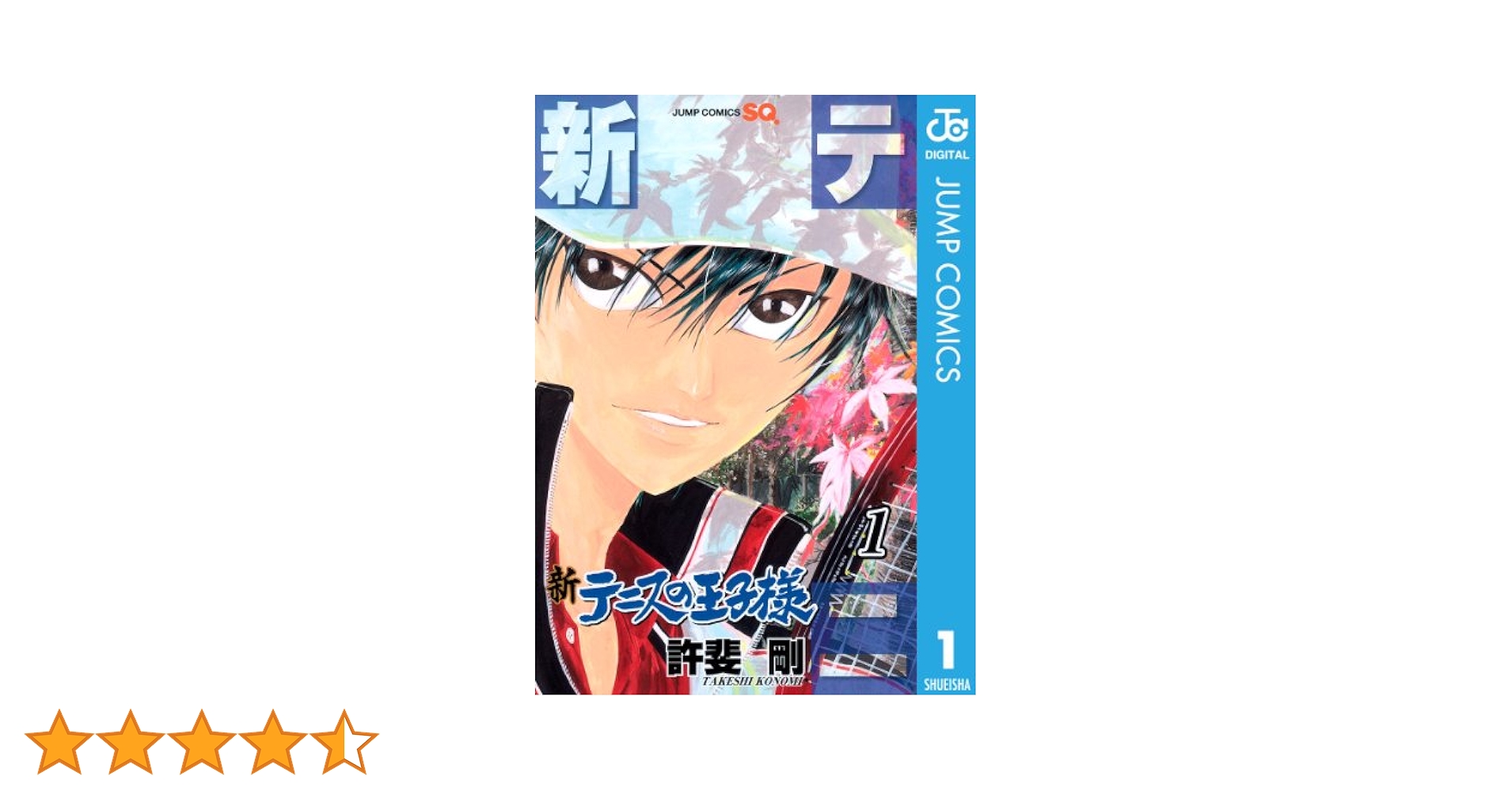 Amazon.co.jp: 新テニスの王子様 1 (ジャンプコミックスDIGITAL
